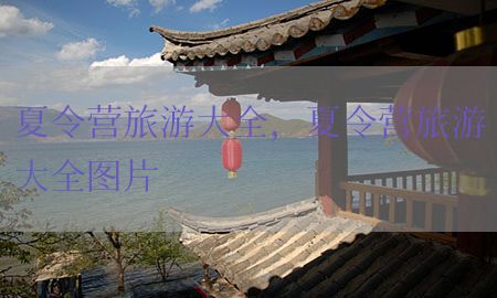 夏令营旅游大全，夏令营旅游大全图片