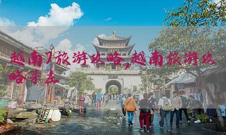 越南7旅游攻略，越南旅游攻略芽庄