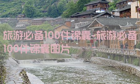 旅游必备100件锦囊-旅游必备100件锦囊图片