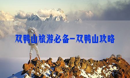 双鸭山旅游必备-双鸭山攻略