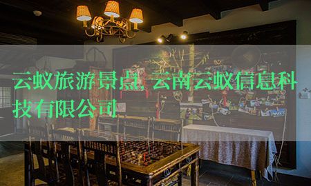 云蚁旅游景点，云南云蚁信息科技有限公司