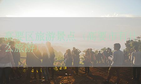 高要区旅游景点（高要市有什么旅游）